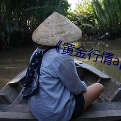 ¡¶黄金行情app