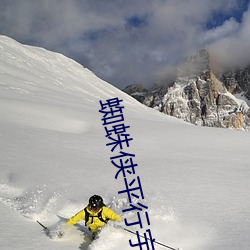 蜘蛛侠平行宇宙(宙)免(免)费(費)观(觀)看完