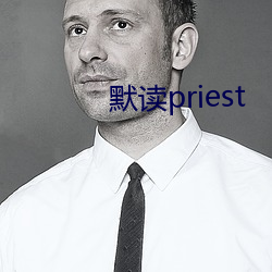 默读(讀)priest