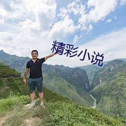 精彩小(小)说