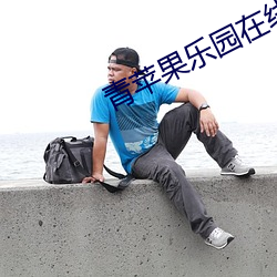 青苹果乐园在线观看