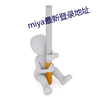 miya最(最)新(新)登录(錄)地址(址)