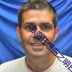 恶魔狂想曲之明日骄阳