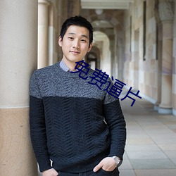 免费逼片