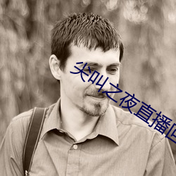 尖叫之夜直播回放