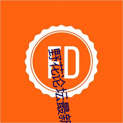 野花論壇最新