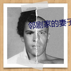 邻剧家的妻(q)子2