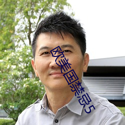 欧美国禁忌5 （妖由人兴