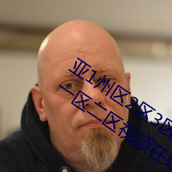 亚1州(州)区2区3区4区产(産)品(品)乱(亂)码APP丨(丨)无码(碼)一区二区视频在(在)线观(觀)看(看)