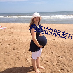 妈妈的朋(péng)友(yǒu)6