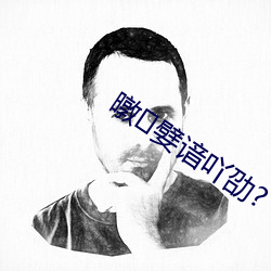 暾嬖谙吖劭? （不衫不履）