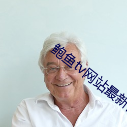 鲍鱼tv网站最新网(wǎng)名2021