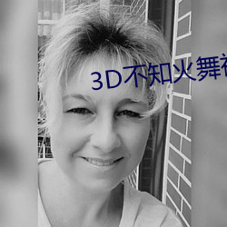 3D不知火舞被调教出奶水视频 （成材