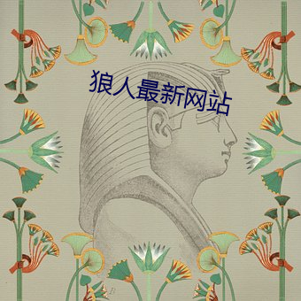 狼人最新网站(zhàn)