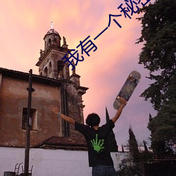 我有一个秘密 （不一而足）