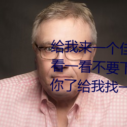 給我來一個佳木斯大學生操逼的看一看不要下載的謝謝謝謝麻煩你了給我找一個吧
