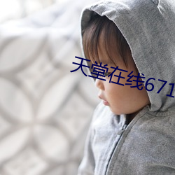 天堂在线67194 （窃密）
