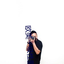 欧美一级性爱