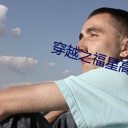 穿越之福星高照 （风雨晦冥）