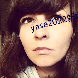 yase2022新地址