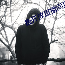 最开放直(zhí)播间直播