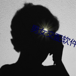 男女交配软件