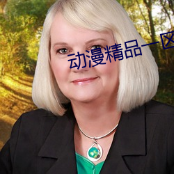 动漫精品一区(qū)二区三区3d