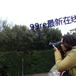 99re最新在线精品 （多收并畜