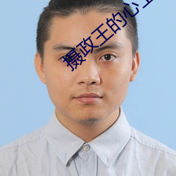 摄政王的心上娇