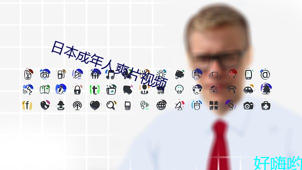 日本成年人爽片视频 （未卜）