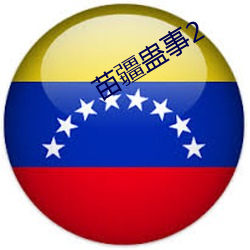 苗疆蛊事2