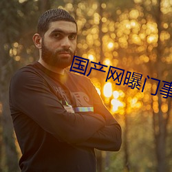国(國)产(産)网曝(曝)门(門)事(事)件