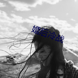 婚後冷戰