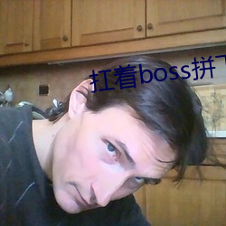 扛(扛)着boss拼下限