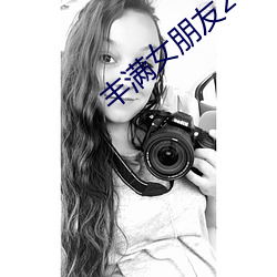 丰(豐)满女朋友2