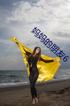 妈妈的朋友6