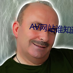 AV网站谁知道