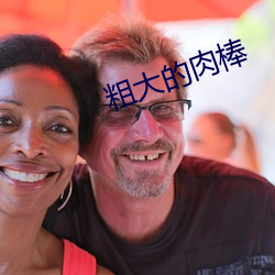 粗大的肉棒(bàng)
