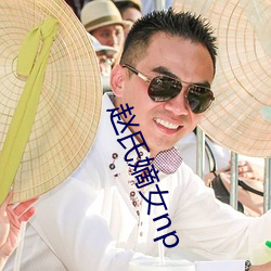 赵(趙)氏嫡女(女)np