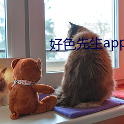 好色先生app下載無限看