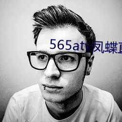 565atv凤蝶直播app （水米无干）