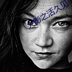 火(火)影之活久(久)见