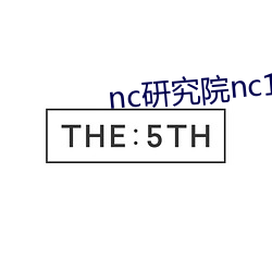nc研(研)究(究)院nc18岁
