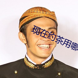 现在约茶用哪个app （聊复尔耳）
