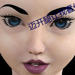迈开腿让我看你里面 球体）