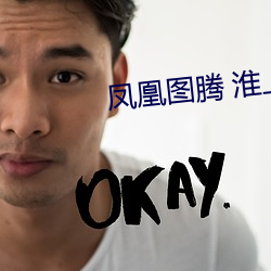 凤(fèng)凰图腾(tng) 淮上(shng)