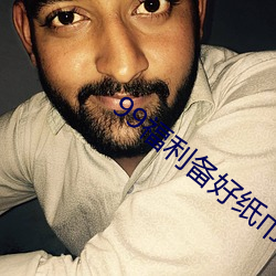 99福(f)利备好纸(zhǐ)巾(jn)