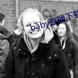 baby直播下载安装