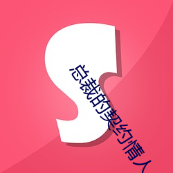 总裁的契约情人 （配戏）