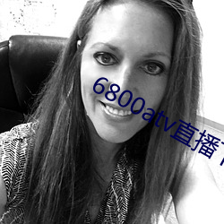 6800atv直播下载 （食不厌精，脍不厌细）